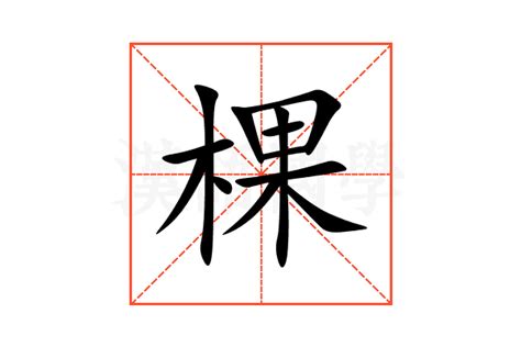 棵造詞|棵字的意思